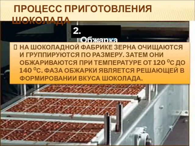 2. Обжарка. ПРОЦЕСС ПРИГОТОВЛЕНИЯ ШОКОЛАДА НА ШОКОЛАДНОЙ ФАБРИКЕ ЗЕРНА ОЧИЩАЮТСЯ И