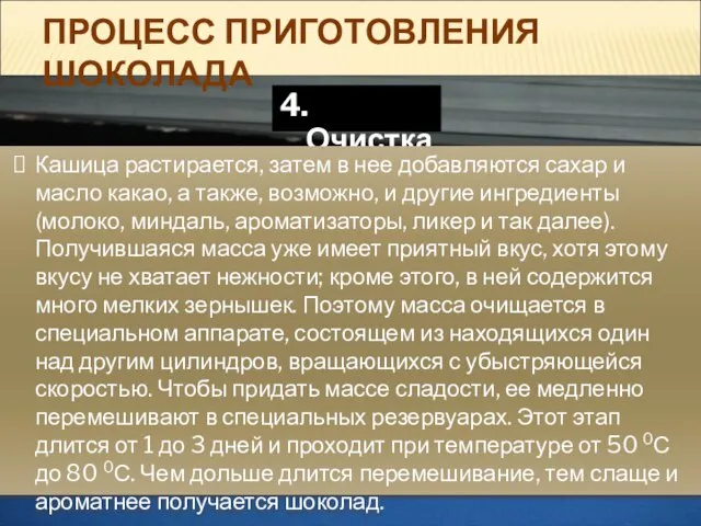 ПРОЦЕСС ПРИГОТОВЛЕНИЯ ШОКОЛАДА 4. Очистка. Кашица растирается, затем в нее добавляются