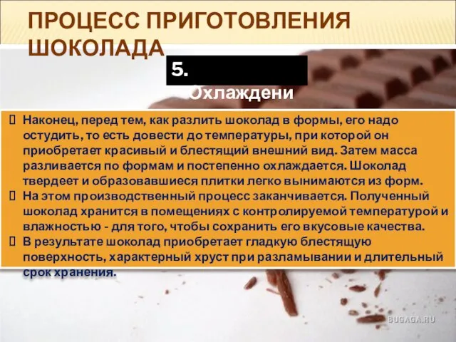 ПРОЦЕСС ПРИГОТОВЛЕНИЯ ШОКОЛАДА 5. Охлаждение. Наконец, перед тем, как разлить шоколад