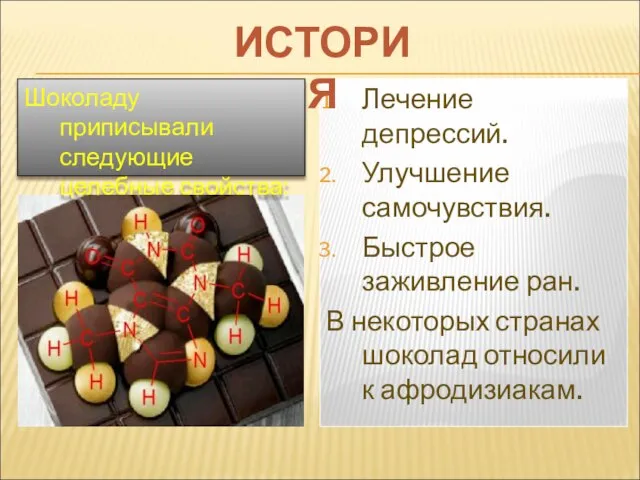 Лечение депрессий. Улучшение самочувствия. Быстрое заживление ран. В некоторых странах шоколад