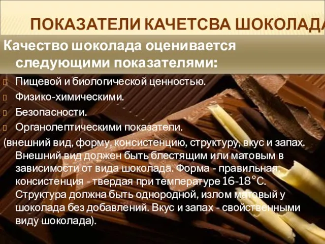 ПОКАЗАТЕЛИ КАЧЕТСВА ШОКОЛАДА Пищевой и биологической ценностью. Физико-химическими. Безопасности. Органолептическими показатели.