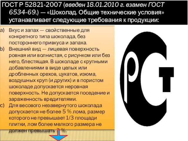 ГОСТ Р 52821-2007 (введен 18.01.2010 г. взамен ГОСТ 6534-69.) — «Шоколад.