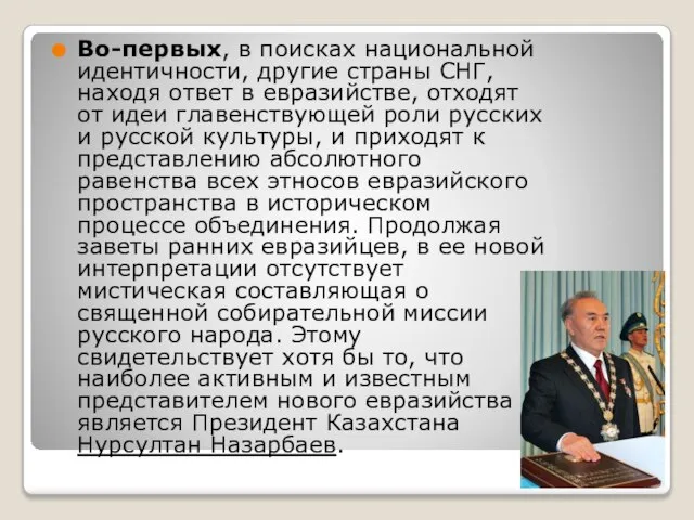 Во-первых, в поисках национальной идентичности, другие страны СНГ, находя ответ в