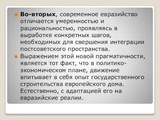 Во-вторых, современное евразийство отличается умеренностью и рациональностью, проявляясь в выработке конкретных