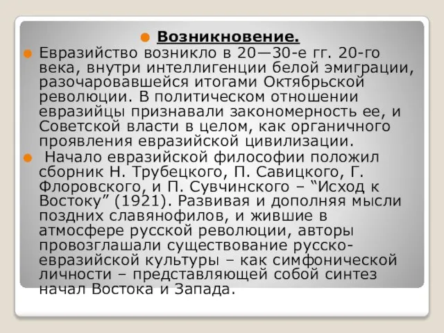 Возникновение. Евразийство возникло в 20—30-е гг. 20-го века, внутри интеллигенции белой