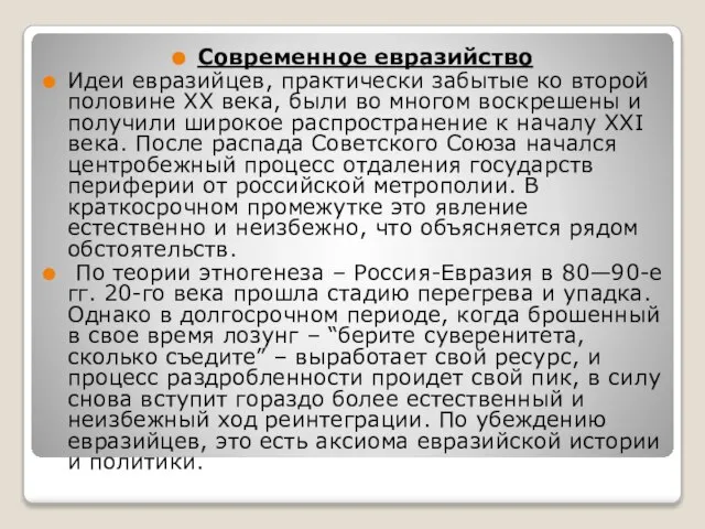 Современное евразийство Идеи евразийцев, практически забытые ко второй половине XX века,