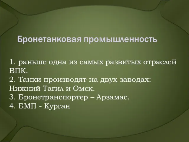 Бронетанковая промышленность 1. раньше одна из самых развитых отраслей ВПК. 2.