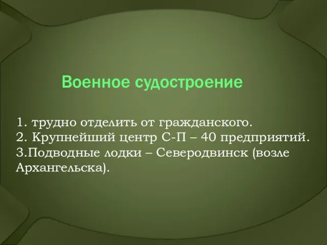 Военное судостроение 1. трудно отделить от гражданского. 2. Крупнейший центр С-П