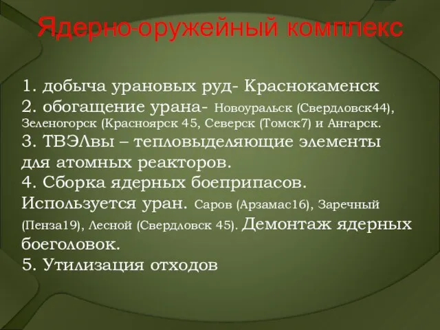 Ядерно-оружейный комплекс 1. добыча урановых руд- Краснокаменск 2. обогащение урана- Новоуральск