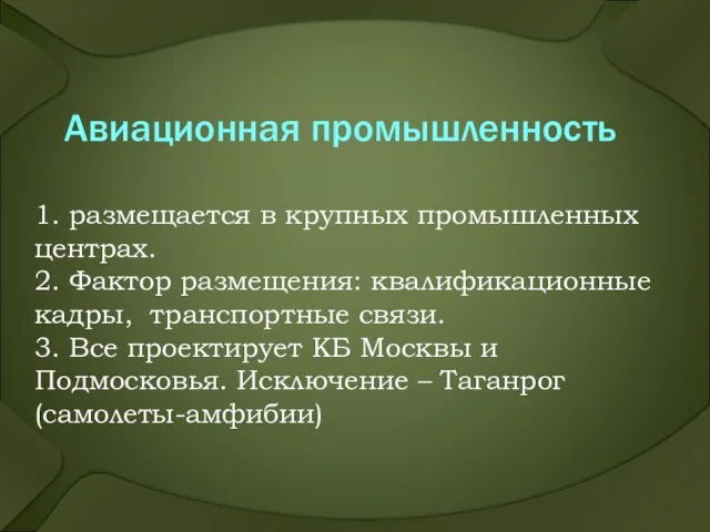 Авиационная промышленность 1. размещается в крупных промышленных центрах. 2. Фактор размещения: