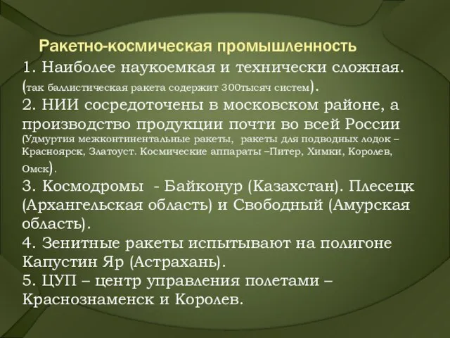 Ракетно-космическая промышленность 1. Наиболее наукоемкая и технически сложная. (так баллистическая ракета