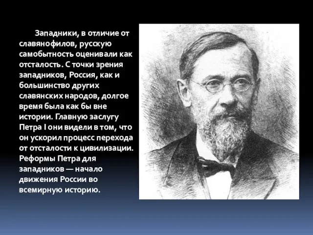 Западники, в отличие от славянофилов, русскую самобытность оценивали как отсталость. С