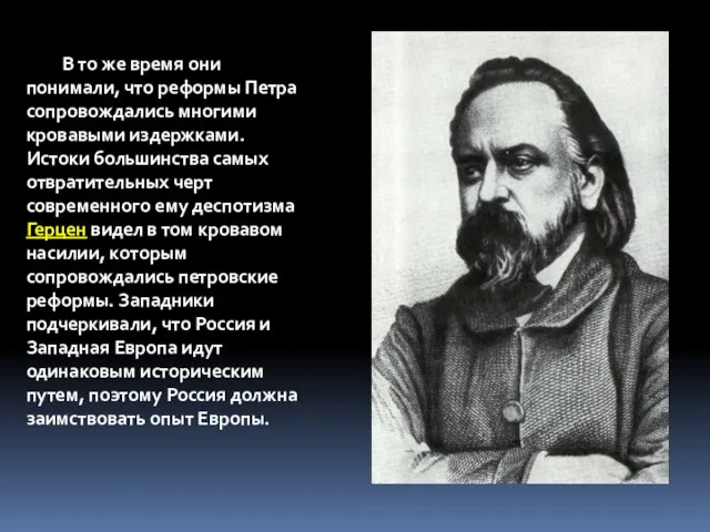 В то же время они понимали, что реформы Петра сопровождались многими