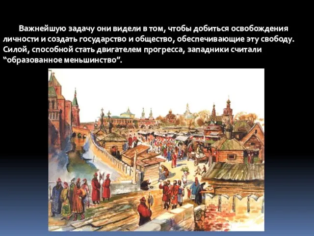 Важнейшую задачу они видели в том, чтобы добиться освобождения личности и