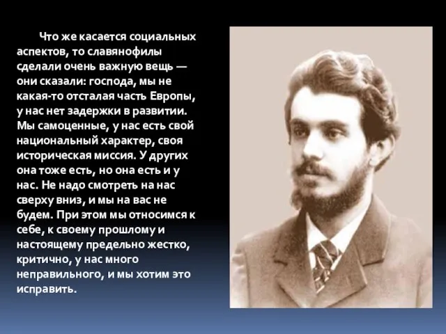 Что же касается социальных аспектов, то славянофилы сделали очень важную вещь