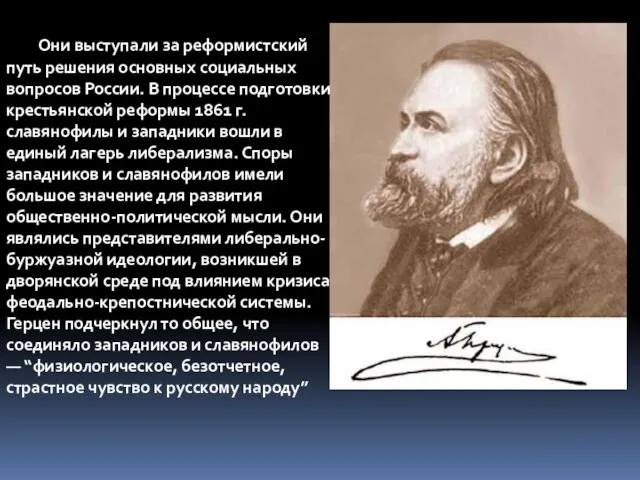 Они выступали за реформистский путь решения основных социальных вопросов России. В