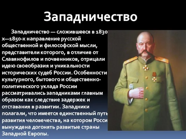 Западничество Западничество — сложившееся в 1830-х—1850-х направление русской общественной и философской