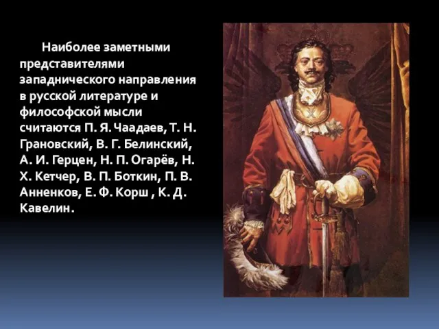 Наиболее заметными представителями западнического направления в русской литературе и философской мысли