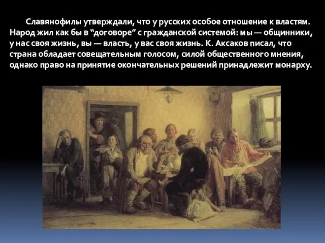 Славянофилы утверждали, что у русских особое отношение к властям. Народ жил