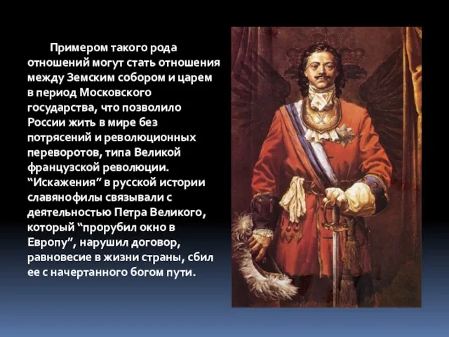 Примером такого рода отношений могут стать отношения между Земским собором и