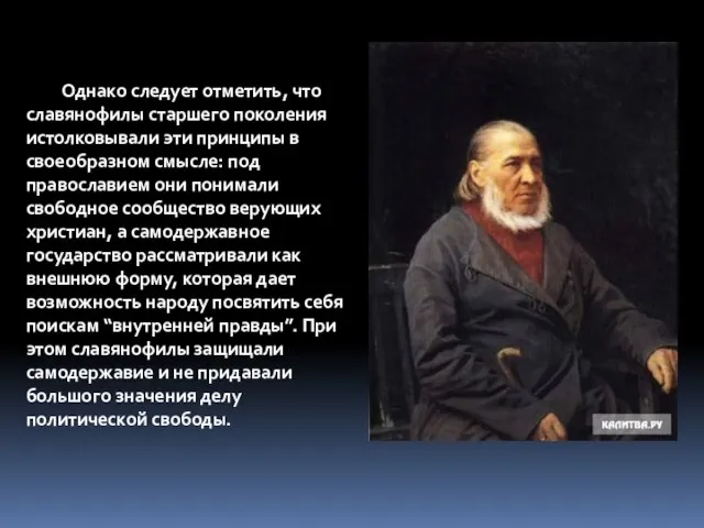 Однако следует отметить, что славянофилы старшего поколения истолковывали эти принципы в