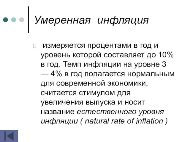 Умеренная инфляция измеряется процентами в год и уровень которой составляет до