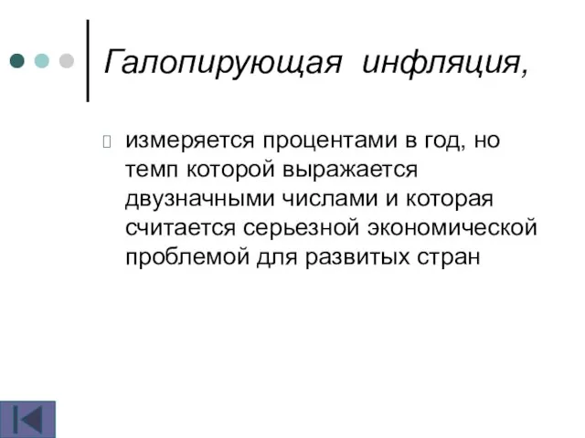 Галопирующая инфляция, измеряется процентами в год, но темп которой выражается двузначными