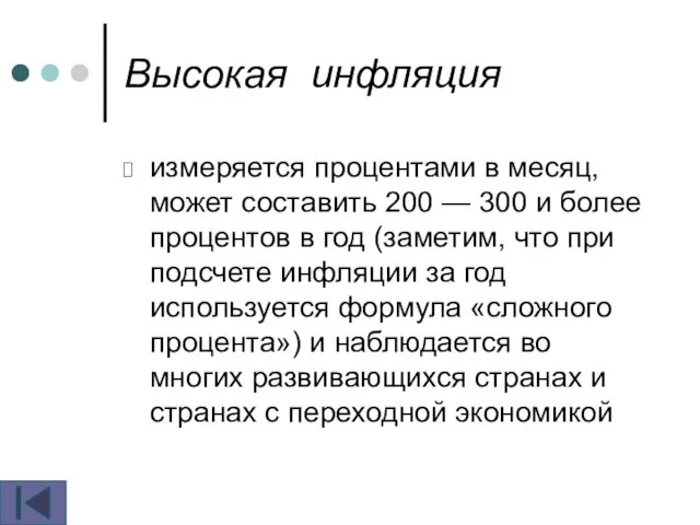 Высокая инфляция измеряется процентами в месяц, может составить 200 — 300