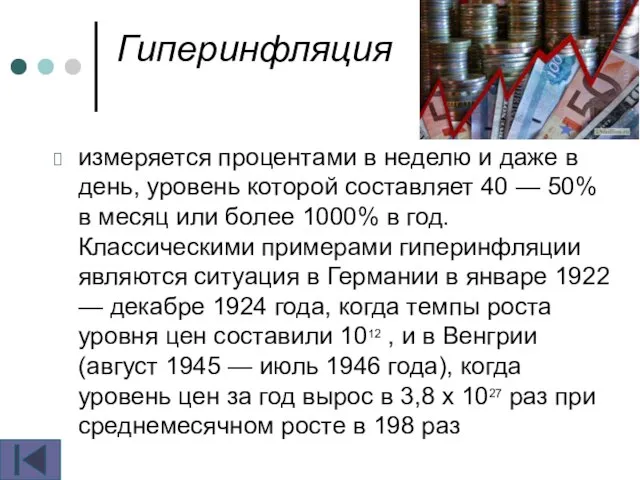 Гиперинфляция измеряется процентами в неделю и даже в день, уровень которой