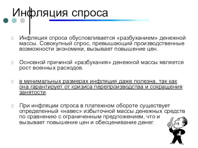 Инфляция спроса Инфляция спроса обусловливается «разбуханием» денежной массы. Совокупный спрос, превышающий