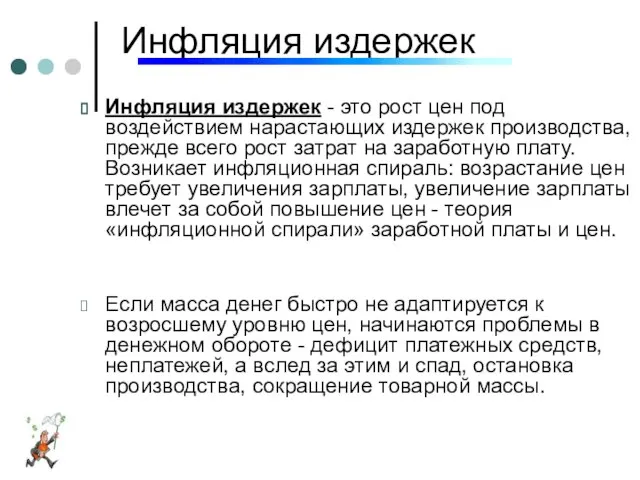 Инфляция издержек Инфляция издержек - это рост цен под воздействием нарастающих