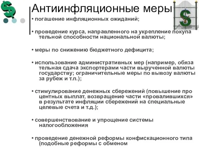 Антиинфляционные меры • погашение инфляционных ожиданий; • проведение курса, направленного на