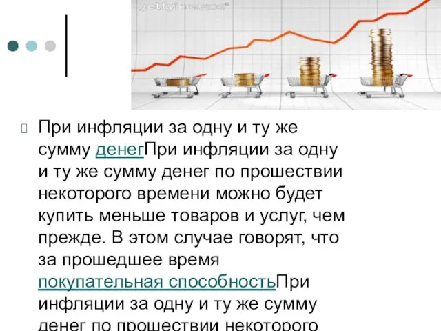 При инфляции за одну и ту же сумму денегПри инфляции за