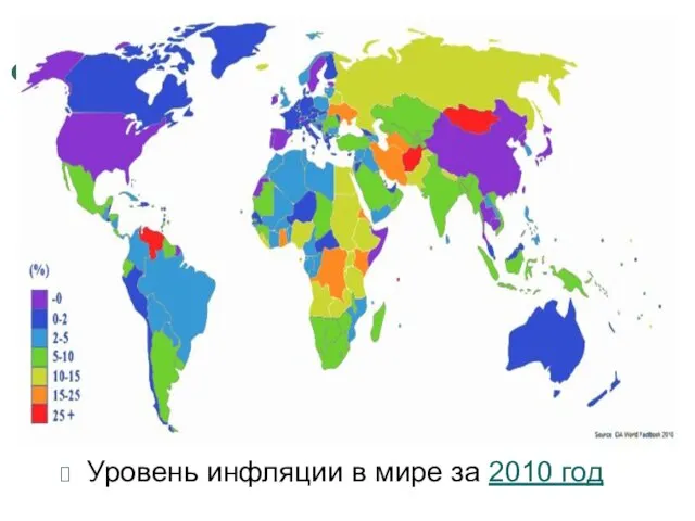 Уровень инфляции в мире за 2010 год