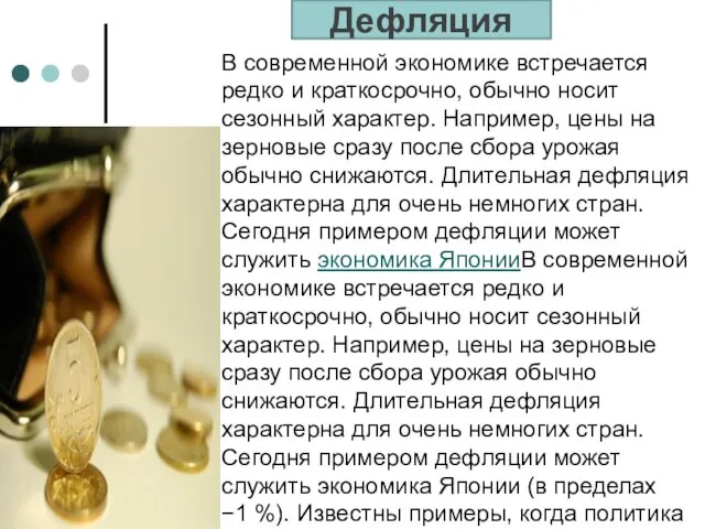 В современной экономике встречается редко и краткосрочно, обычно носит сезонный характер.