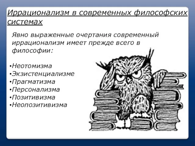 Иррационализм в современных философских системах Явно выраженные очертания современный иррационализм имеет