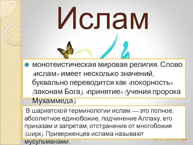 Ислам монотеистическая мировая религия. Слово «ислам» имеет несколько значений, буквально переводится