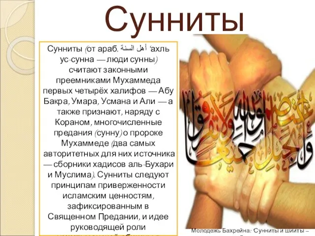 Сунниты Сунниты (от араб. أهل السنة‎‎ ‘ахль ус-сунна — люди сунны)