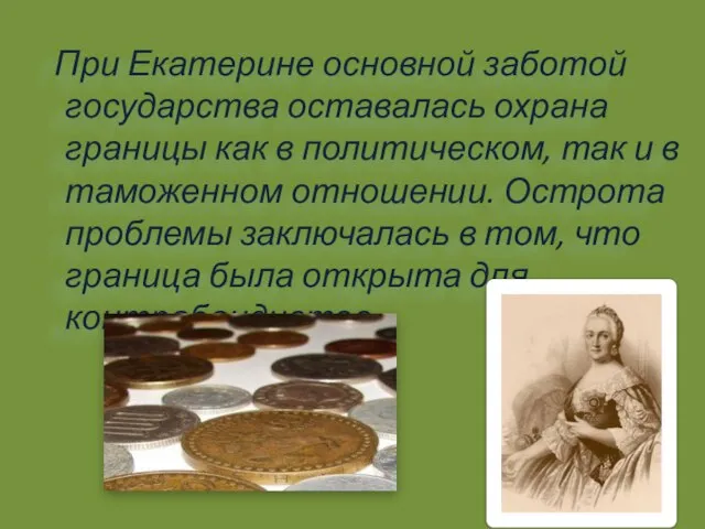 При Екатерине основной заботой государства оставалась охрана границы как в политическом,