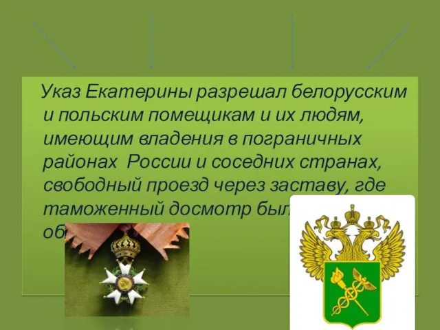 Указ Екатерины разрешал белорусским и польским помещикам и их людям, имеющим