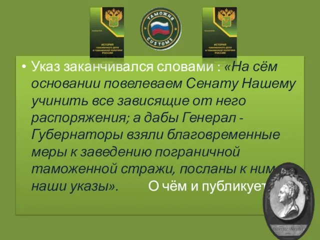 Указ заканчивался словами : «На сём основании повелеваем Сенату Нашему учинить