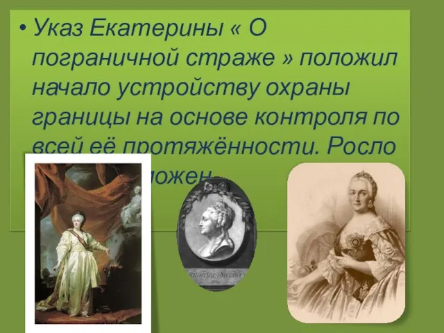 Указ Екатерины « О пограничной страже » положил начало устройству охраны