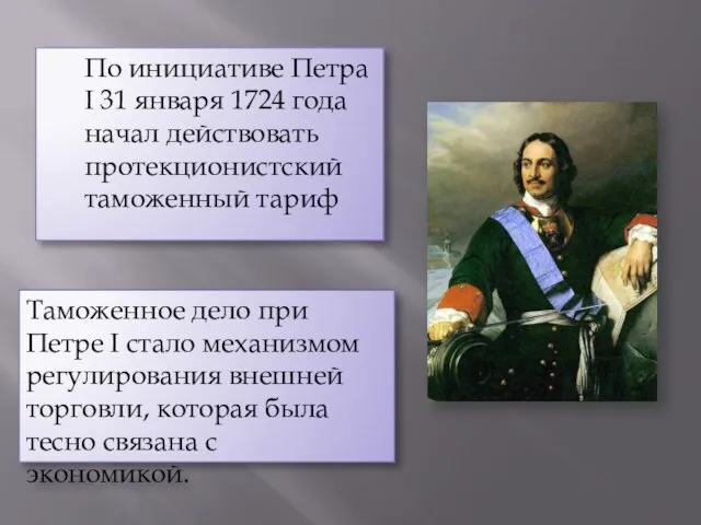 По инициативе Петра I 31 января 1724 года начал действовать протекционистский