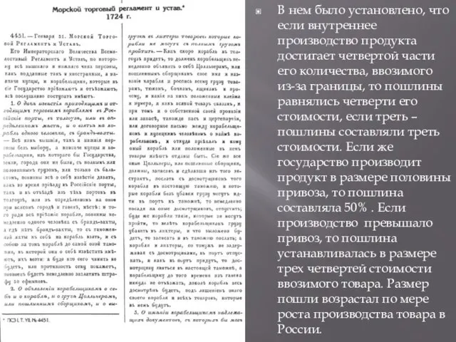 В нем было установлено, что если внутреннее производство продукта достигает четвертой