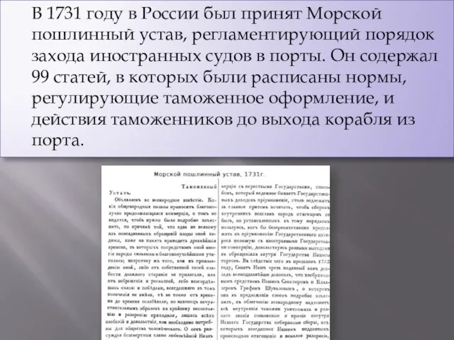 В 1731 году в России был принят Морской пошлинный устав, регламентирующий