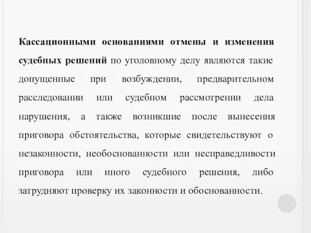 Кассационными основаниями отмены и изменения судебных решений по уголовному делу являются