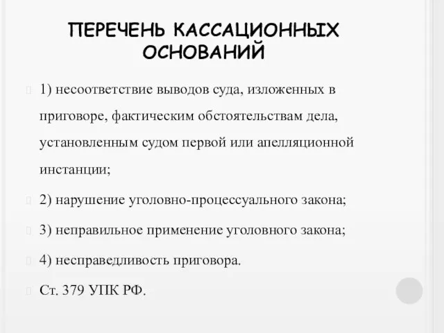 ПЕРЕЧЕНЬ КАССАЦИОННЫХ ОСНОВАНИЙ 1) несоответствие выводов суда, изложенных в приговоре, фактическим