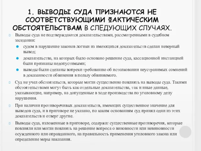 1. ВЫВОДЫ СУДА ПРИЗНАЮТСЯ НЕ СООТВЕТСТВУЮЩИМИ ФАКТИЧЕСКИМ ОБСТОЯТЕЛЬСТВАМ В СЛЕДУЮЩИХ СЛУЧАЯХ.