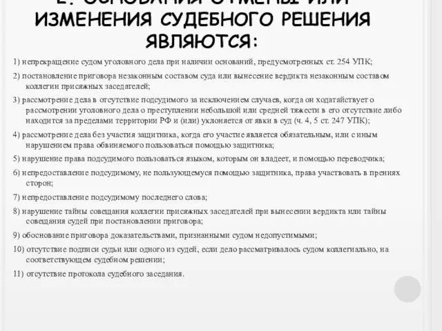 2. ОСНОВАНИЯ ОТМЕНЫ ИЛИ ИЗМЕНЕНИЯ СУДЕБНОГО РЕШЕНИЯ ЯВЛЯЮТСЯ: 1) непрекращение судом