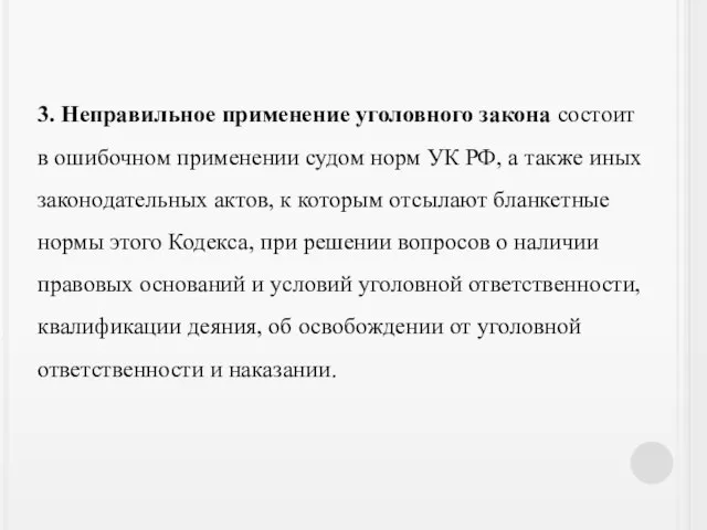 3. Неправильное применение уголовного закона состоит в ошибочном применении судом норм